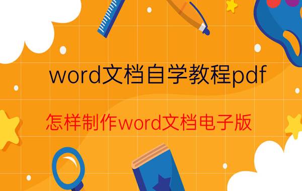 word文档自学教程pdf 怎样制作word文档电子版？